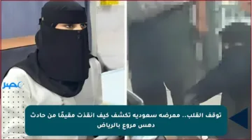 توقف القلب.. ممرضة سعودية تكشف كيف أنقذت مقيمًا من حادث دهس مروع بالرياض